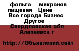 фольга 40 микронов пищевая › Цена ­ 240 - Все города Бизнес » Другое   . Свердловская обл.,Алапаевск г.